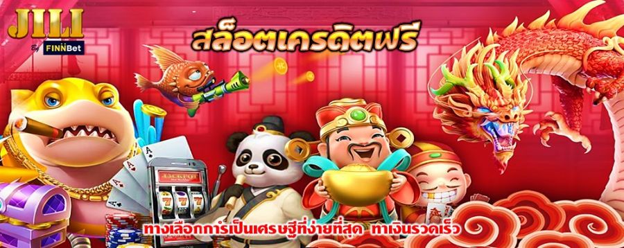 สล็อตเครดิตฟรี ทางเลือกการเป็นเศรษฐีที่ง่ายที่สุด ทำเงินรวดเร็ว